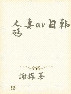 人妻av日韩有码