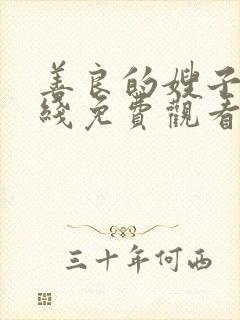 善良的嫂子4在线免费观看