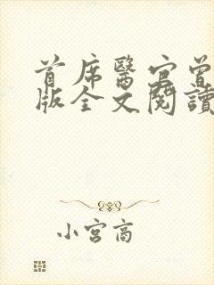 首席医官曾毅正版全文阅读无弹窗