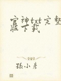 官神txt完整版下载