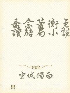 乔念萧衡免费阅读结局小说