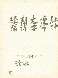 经期大便肚子绞痛得要命什么原因