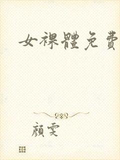 女裸体免费网站