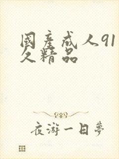 国产成人91久久精品