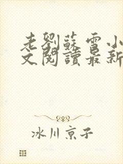 老刘苏雪小说全文阅读最新章节