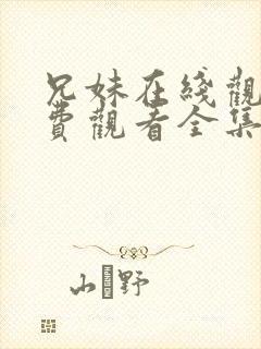 兄妹在线观看免费观看全集高清