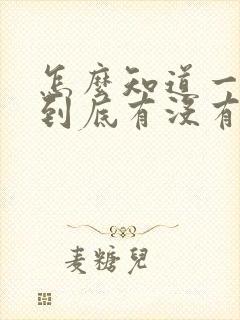 怎么知道一个人到底有没有结过婚