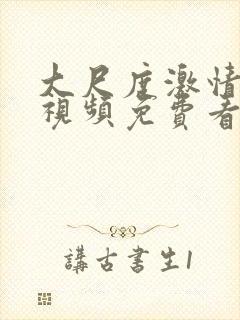 大尺度激情做爰视频免费看