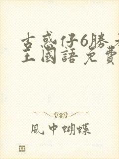 古惑仔6胜者为王国语免费观看