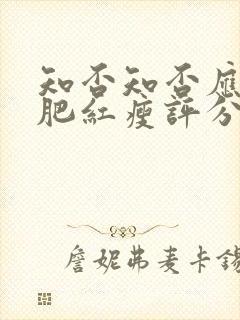 知否知否应是绿肥红瘦评分