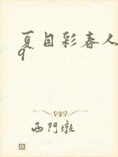 夏目彩春人妻69封面