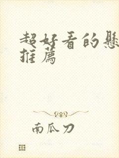 超好看的悬疑剧推荐