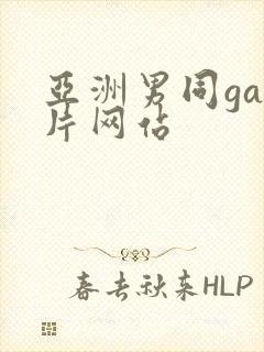 亚洲男同gay片网站