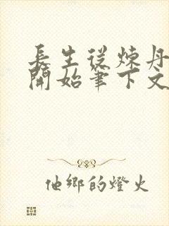 长生从炼丹宗师开始笔下文学封面