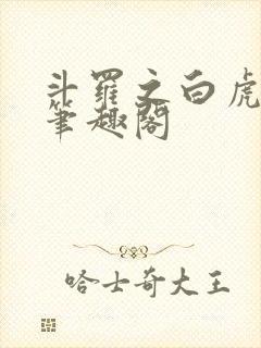斗罗之白虎傲世笔趣阁