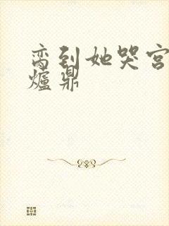 脔到她哭宫交h炉鼎