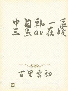 中日韩一区二区三区av在线