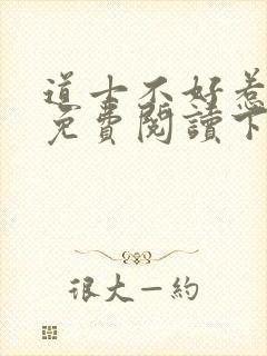 道士不好惹全文免费阅读下载