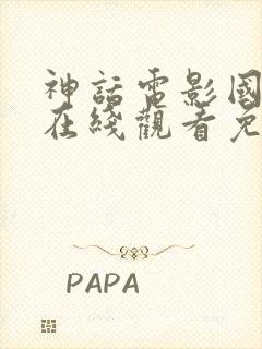 神话电影国语版在线观看免费