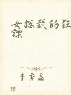 女总裁的狂龙保镖