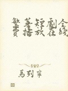 繁华短剧全集免费播放在线观看