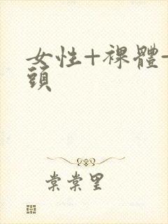 女性+裸体+奶头封面