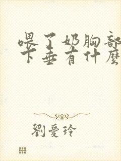 喂了奶胸部干瘪下垂有什么办法