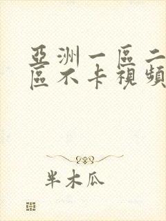 亚洲一区二区三区不卡视频