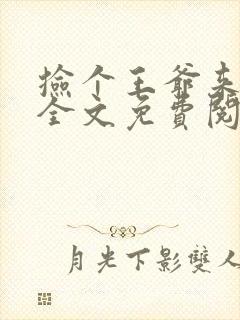 捡个王爷来种田全文免费阅读凌晨封面