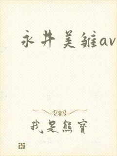 永井美雏av
