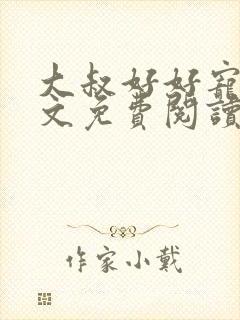 大叔好好宠我全文免费阅读无弹窗