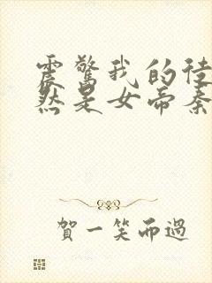 震惊我的徒弟居然是女帝秦天有声版