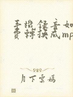 手机录音如何免费转换成mp3格式