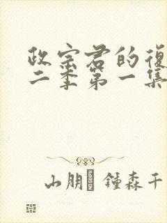 政宗君的复仇第二季第一集