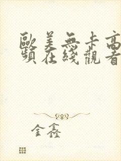 欧美无卡高清视频在线观看