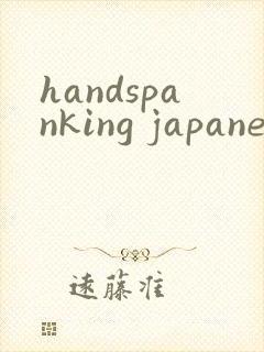 handspanking japanese bdsm