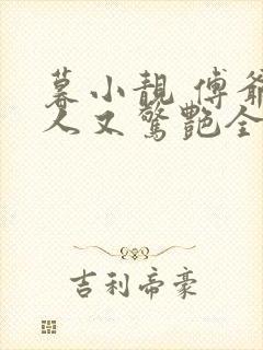 暮小靓 傅爷夫人又惊艳全球了