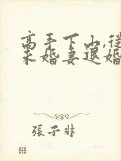 高手下山,从跟未婚妻退婚开始在线阅读封面