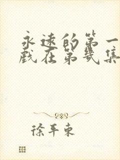 永远的第一名吻戏在第几集