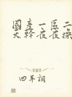 国产一区二区天天干夜夜操