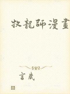 牧龙师漫画免费