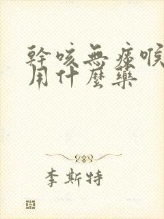 干咳无痰喉咙痒用什么药封面