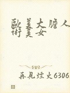 欧美大胆人体艺术美女