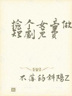 捡个女帝做老婆短剧免费