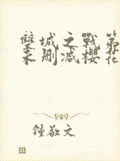 双城之战第二季未删减樱花动漫