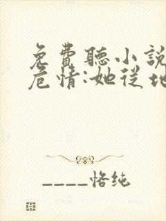 免费听小说蚀骨危情:她从地狱来