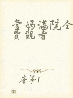 爹妈满院全集免费观看