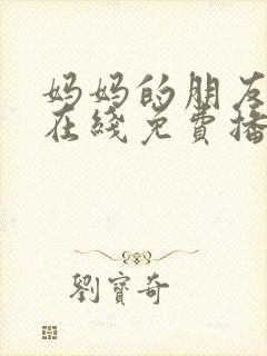 妈妈的朋友韩剧在线免费播放