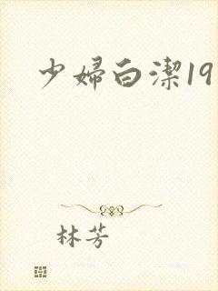 少妇白洁19章
