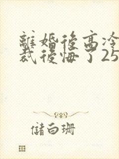 离婚后高冷女总裁后悔了2534